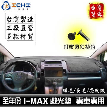 imax避光墊 i-max避光墊 【多材質】適用於 imax 遮陽隔熱 i-max避光墊 福特避光墊 ford 台灣製