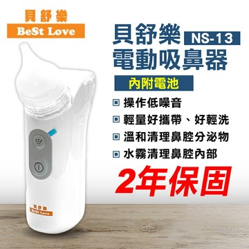 BESTLOVE 貝舒樂 電動吸鼻器 NS-13 保固2年 台灣製造 專品藥局【2027702】