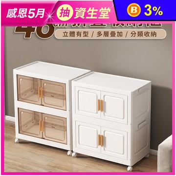 【好氣氛家居】48面寬單層/雙層雙開磁吸折疊收納櫃-2色任選 GB-031