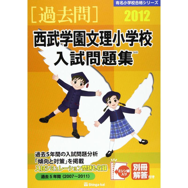 西武学園文理小学校入試問題集 2012 (有名小学校合格シリーズ)