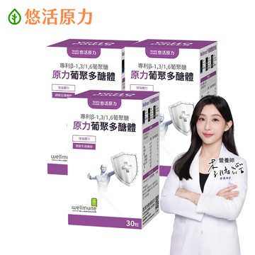 【悠活原力】原力酵母葡聚多醣體 膠囊 (30粒/盒)x3