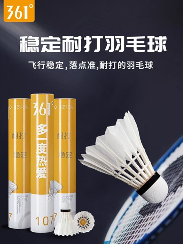 361度正品羽毛球穩定耐打王打不爛12只裝室內外比賽專業訓練用球