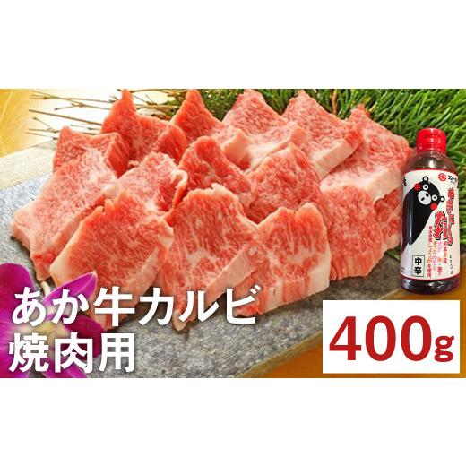 ふるさと納税 熊本県 菊池市 熊本県産 あか牛 カルビ 焼肉用 400g 焼肉のたれ付き 国産 和牛 牛肉 焼き肉