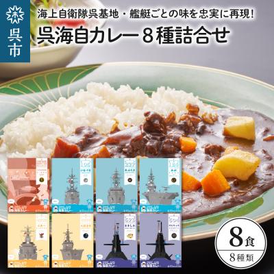 ふるさと納税 呉市 呉海自カレー レトルトカレー 8種詰合せ