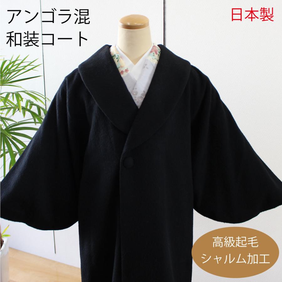 和装コート 防寒 アンゴラ混 ウサギ 毛 黒 ブラック ロング フリーサイズ へちま衿 高級起毛 日本製 着物 母の日 通販  LINEポイント最大0.5%GET LINEショッピング
