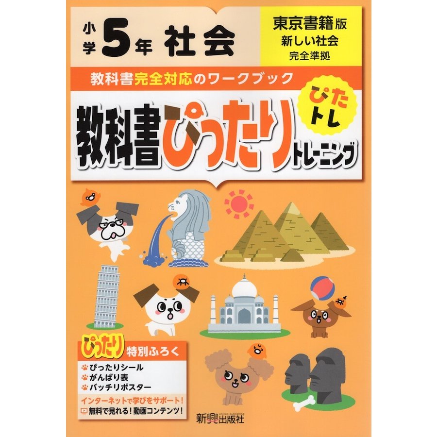 教科書ぴったりトレーニング 小学5年 社会 東京書籍版