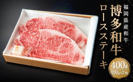 博多和牛 ロースステーキ 合計400g 200g×2枚 和牛 牛肉