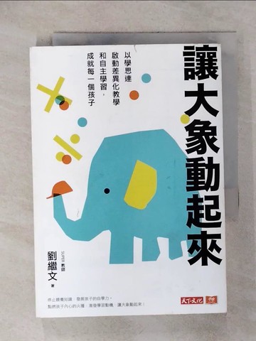 【書寶二手書T5／親子_IK2】讓大象動起來：以學思達啟動差異化教學和自主學習，成就每一個孩子_劉繼文