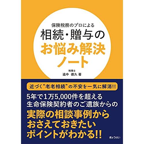 保険税務のプロによる 相続・贈与のお悩み解決ノート