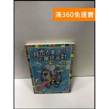 【雷根360免運】【送贈品】月光古堡的童話派對 #7成新 #七成新【P-Q1644】