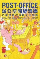 POST：OFFICE辦公空間經濟學－75個提案打造新工作型態[二手書_良好]