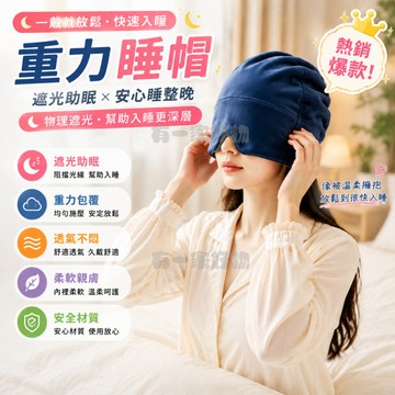 DeepSleep深睡艙睡帽 重力睡帽 微重力深睡帽 絲深睡帽 遮光全包頭睡眠帽 護頭空調防風 睡眠眼罩 重力眼罩