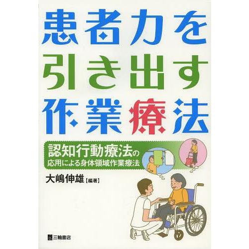 患者力を引き出す作業療法 認知行動療法の応用による身体領域作業療法