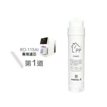 【EVERPOLL】棉質濾芯 第一道 RO-115PP（適用RO-115AI）