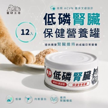 【寵研工坊】低磷腎臟保健營養罐80g(12入)