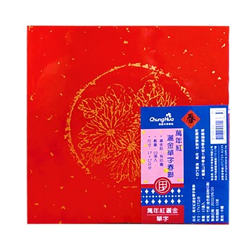 萬年紅灑金春聯-單字/四字/七字