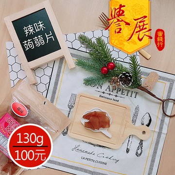 【譽展蜜餞】麻辣蒟蒻片 130g/100元