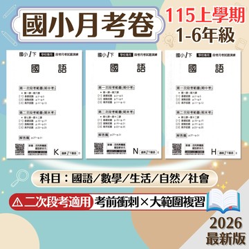 【國小月考卷】現貨 115上 康軒 南一 翰林 1-6年級 國語 數學 生活 自然 社會 國小參考書 期中期末 考前衝刺 課後複習 模擬試題 刷題 素養 題庫 附解答 學生服務處