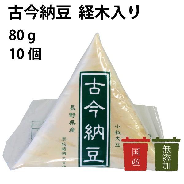 納豆　村田商店　古今納豆　80g×10個　経木入り　小粒納豆　国産　無添加　送料無料