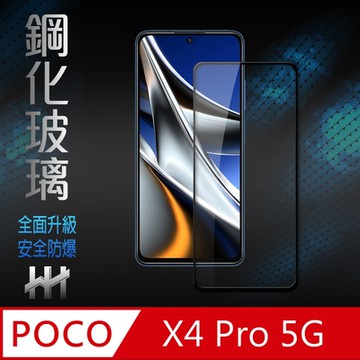【HH】POCO X4 Pro (6.67吋)(全滿版) 鋼化玻璃保護貼系列
