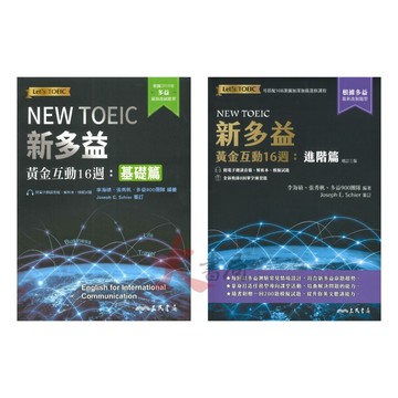 《高中英文閱讀》三民高中 NEW TOEIC 『新多益黃金互動16週』基礎篇 / 進階篇_最新改制題型●大書局  您升學好夥伴