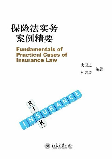 【電子書】保险法实务案例精要