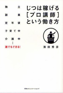 じつは稼げる[プロ講師]という働き方 独立 副業 定年後 子育て中 介護中…誰でもできる! 濱田秀彦