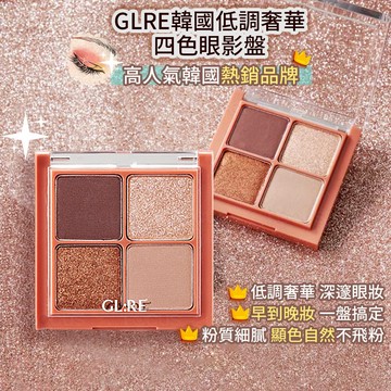 【GL:RE】到期品 韓國葛芮超高人氣四色臥蠶眼影盤-霧粉棕(6.9g)