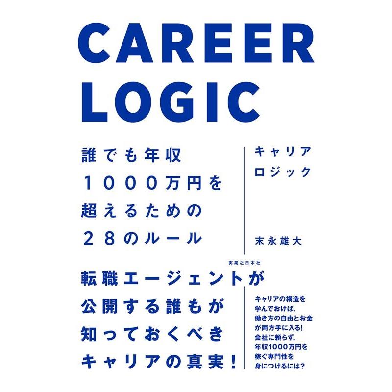 キャリアロジック 誰でも年収1000万円を超えるための28のルール