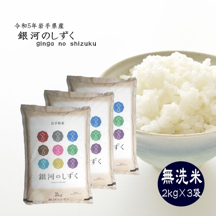 米 新米 令和5年 お米 無洗米 銀河のしずく 2kg×3袋 岩手県産 ご飯 ライス