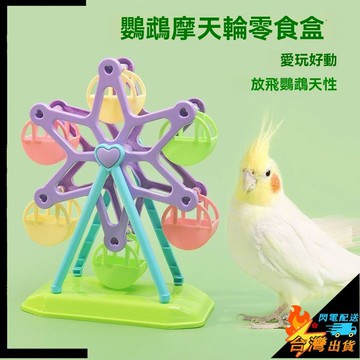 【台灣出貨】寵物餵食器 小鳥食盒 鸚鵡摩天輪餵食器 鸚鵡玩具 玄鳳 鸚鵡互動零食盒 開發智力訓 鳥玩具