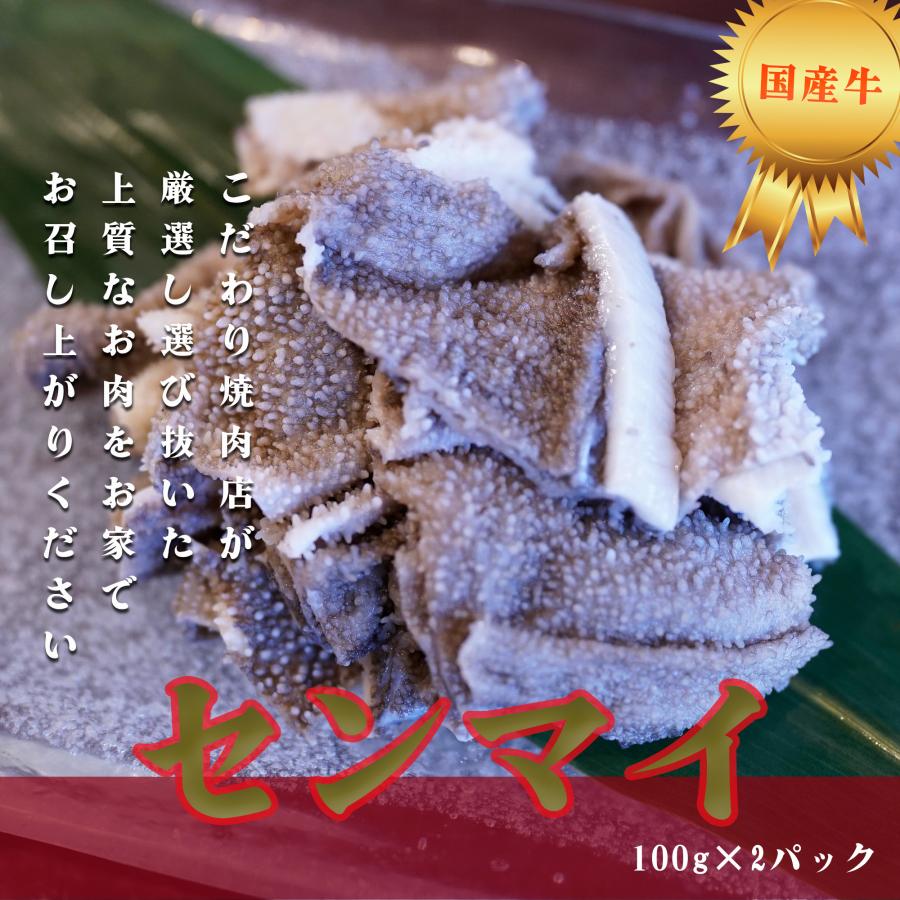 ホルモン 国産 牛肉 センマイ 新鮮 焼肉 バーベキュー BBQ もつ鍋 ホルモン焼き 個包装  100ｇ×2