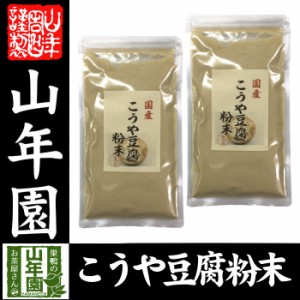 高野豆腐 粉末 150g×2袋セット 長野県産 こうや豆腐 高たんぱく 低カロリー 保存食品 送料無料 お茶 お歳暮 2023 ギフト プレゼ