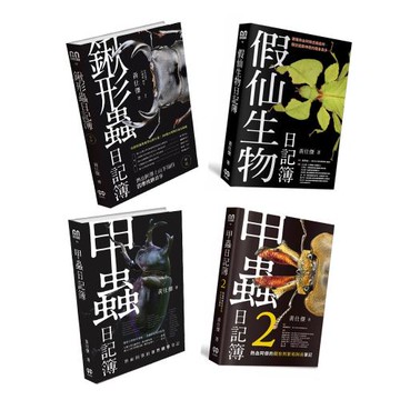 《甲蟲日記簿》（2書）+《鍬形蟲日記簿》（新版）+《假仙生物日記簿》