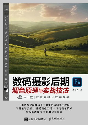 【電子書】数码摄影后期调色原理与实战技法