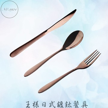 王樣日式鍍鈦餐具 王樣餐具 王樣叉子 王樣湯匙 日式鍍鈦餐具 牛排刀 西餐刀 餐匙 餐叉 長茶匙 湯匙 叉子