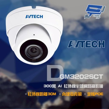 昌運監視器 AVTECH 陞泰 DGM3202SCT(DGM3204SCT) 300萬紅外線半球網路攝影機 內建麥克風