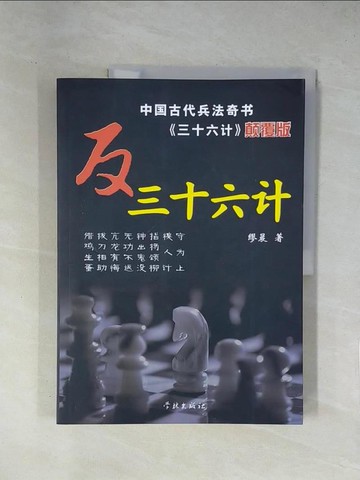 【書寶二手書T1／軍事_ZCM】反三十六計_簡體_繆晨