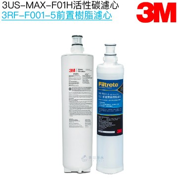 【3M】3US-MAX-S01H淨水系統專用濾心 3US-MAX-F01H｜前置樹脂濾芯3RF-F001-5【濾心二入組】【3M授權經銷】