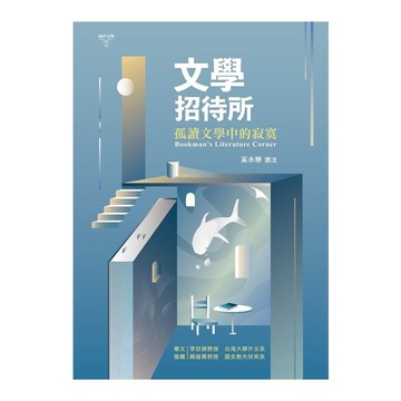 文學招待所：孤讀文學中的寂寞
