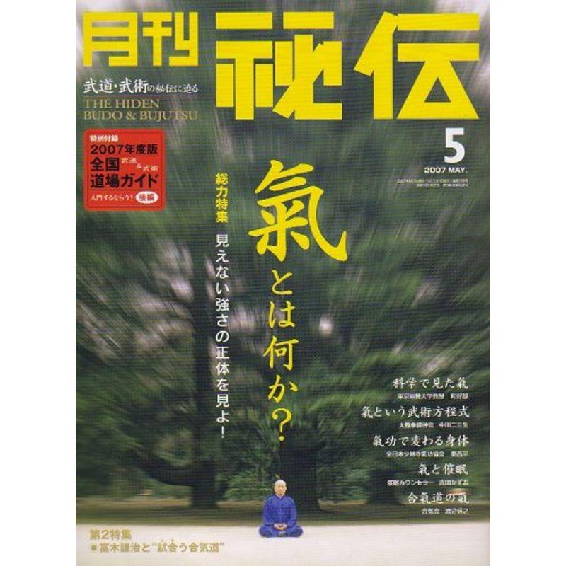 月刊 秘伝 2007年 05月号 雑誌