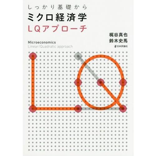 しっかり基礎からミクロ経済学 LQアプローチ