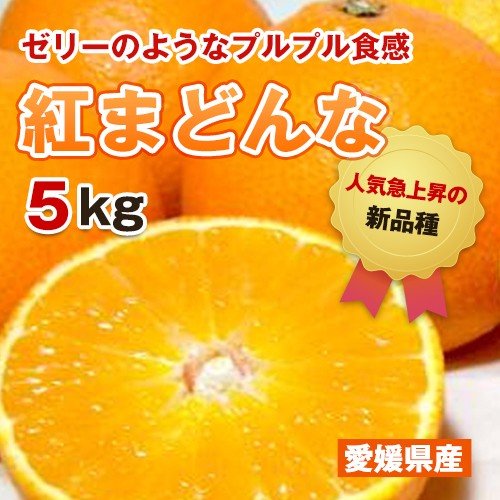 （愛媛産紅まどんな）と同品種あいか5キロノーワックス