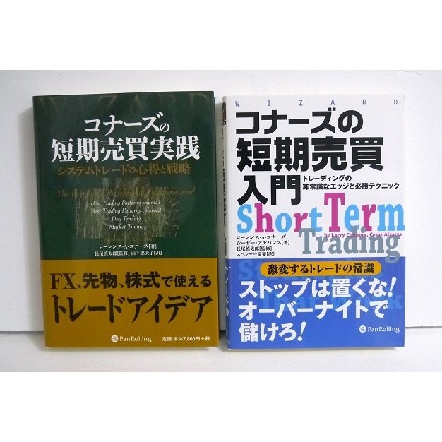 『コナーズの短期売買 入門＆実践：2冊セット』 ローレンス・A・コナーズ：著