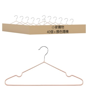 小麥購物 不鏽鋼衣架 C076 6g  40 x 19cm  顏色隨機  40個