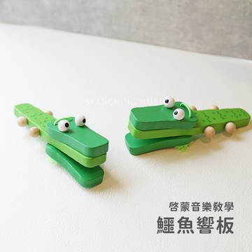 【商檢合格】鱷魚響板 手響板 響板 木頭響板 木頭手板 兒童樂器 奧福音樂 啟蒙音樂 幼兒園 節奏樂器 打擊樂器