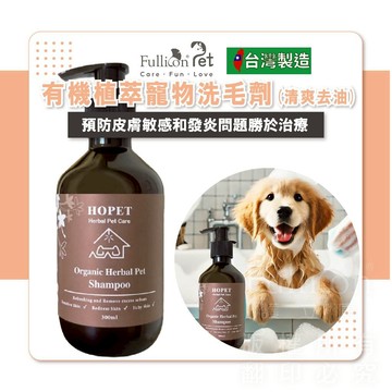 【HOPET 免運費】有機植萃寵物洗毛劑 清爽去油 短毛 300ML 抑菌 保濕 清潔 天然 無毒 泡泡 除臭