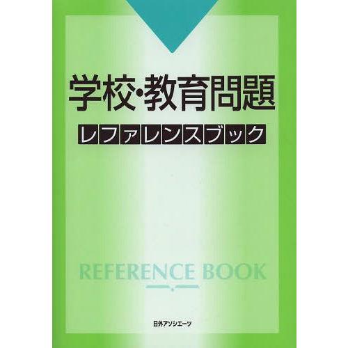 学校・教育問題レファレンスブック