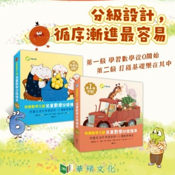 華碩文化 快樂數學王國 兒童數學分級繪本 第1級第2級 可搭配魔手點讀筆 數學啟蒙