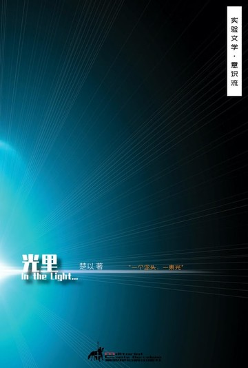 【電子書】光里(In the light)